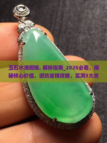 玉石水滴规格