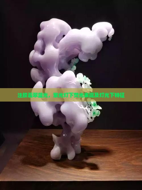 注胶翡翠蓝光