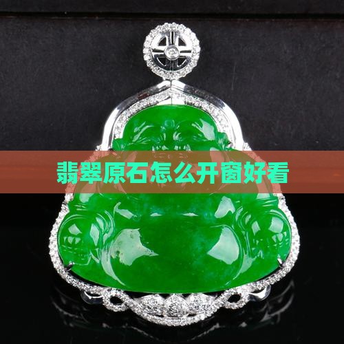翡翠毛石怎么开窗好看