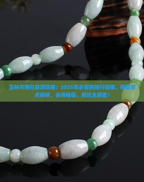 玉林市博白