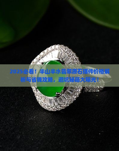 半山半水翡翠原石摆件价格