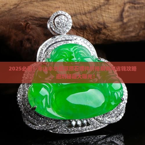 半山半水翡翠原石摆件价格