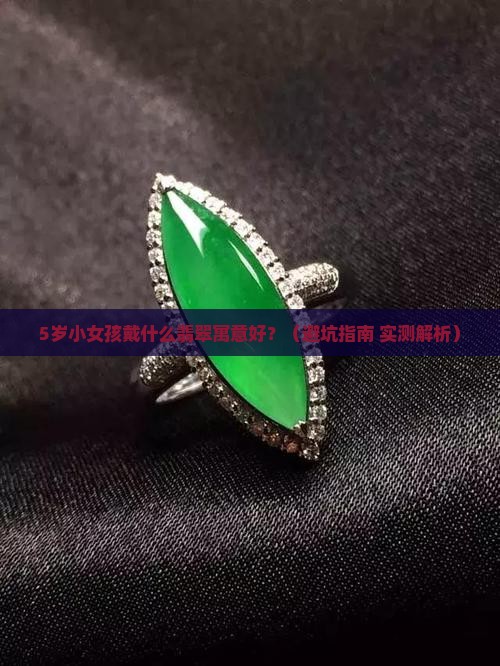 小女孩戴什么寓意翡翠好呢