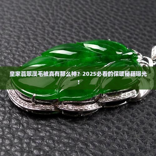 皇家翡翠澳毛被