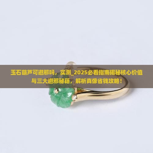 玉石葫芦可避邪吗