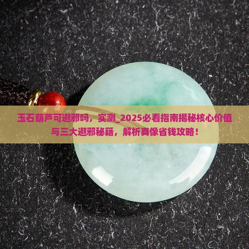玉石葫芦可避邪吗