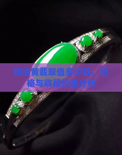鸡油黄翡翠值多少钱