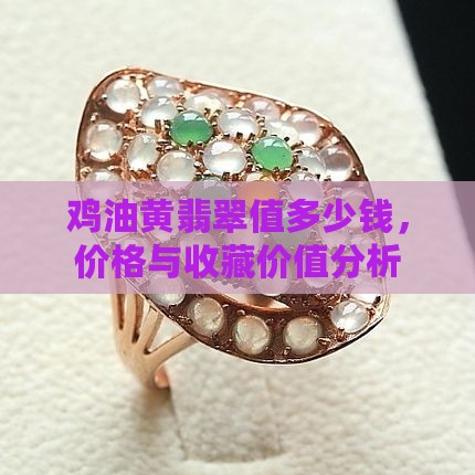 鸡油黄翡翠值多少钱