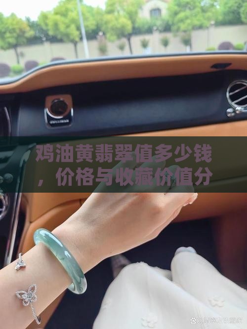 鸡油黄翡翠值多少钱