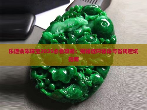 乐迪翡翠珠宝