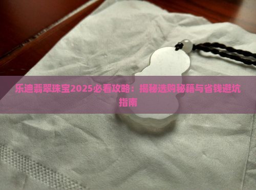 乐迪翡翠珠宝