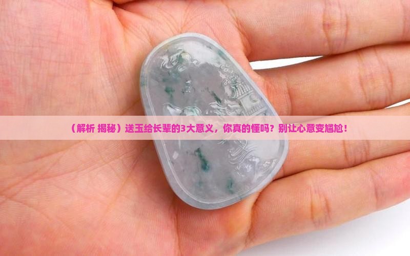 赠送玉的意义