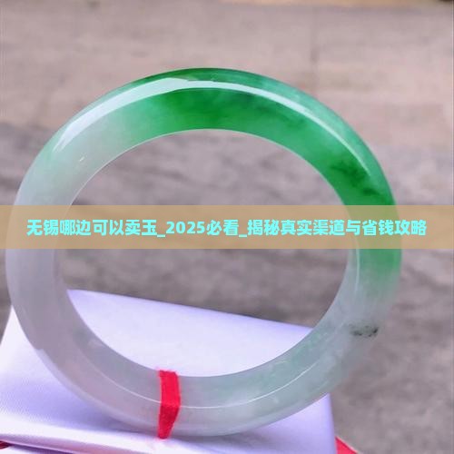 无锡哪边可以卖玉
