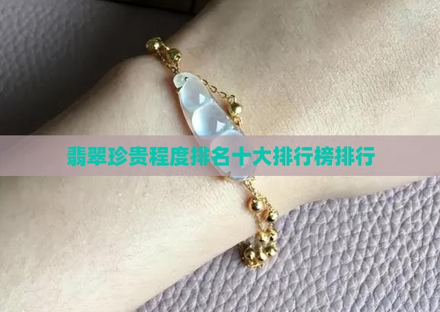 翡翠的珍贵程度排名
