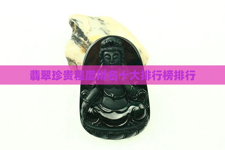 翡翠的珍贵程度排名