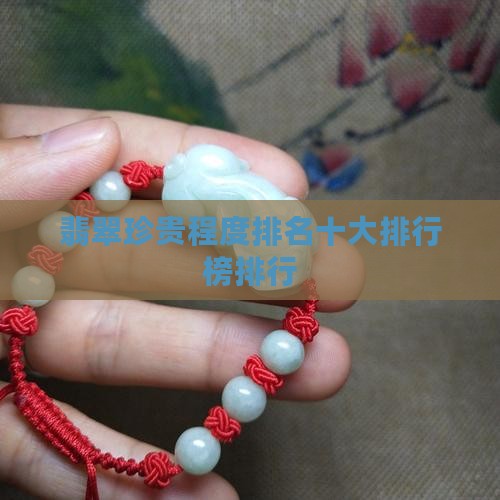 翡翠的珍贵程度排名