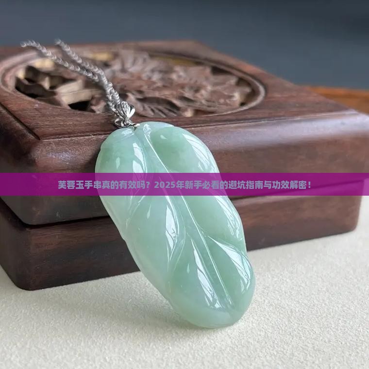 芙蓉玉手串的功效