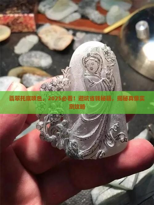 翡翠托底喷色