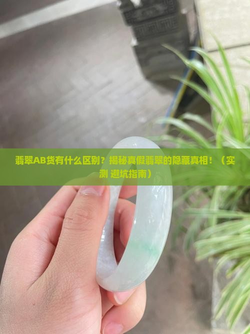 翡翠ab货有什么区别