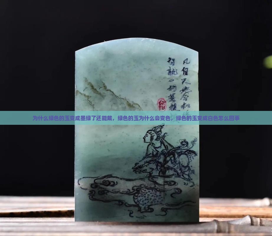 为什么绿色的玉变成墨绿了