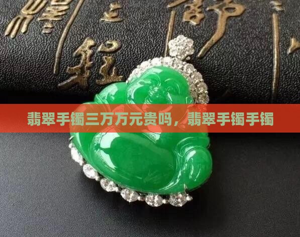 翡翠手镯3万元贵吗