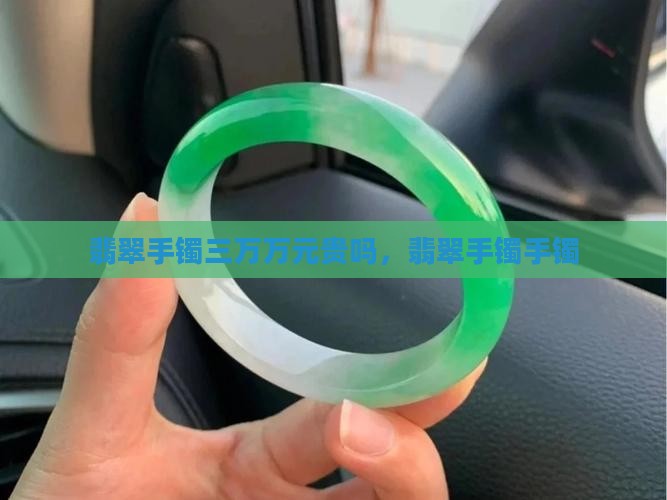 翡翠手镯3万元贵吗