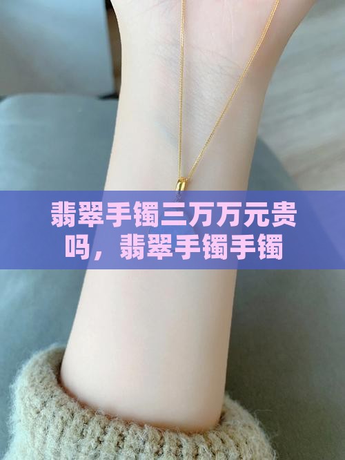 翡翠手镯3万元贵吗