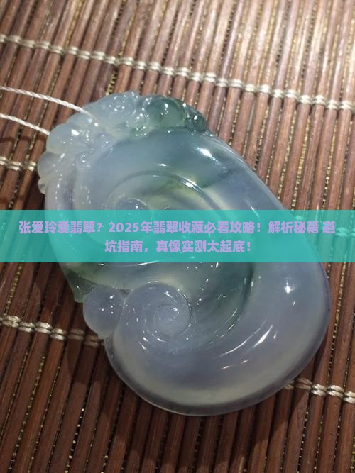 张爱玲爱翡翠