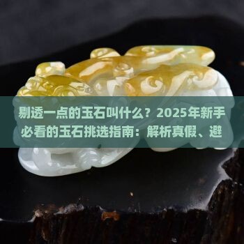 剔透一点的玉石叫什么