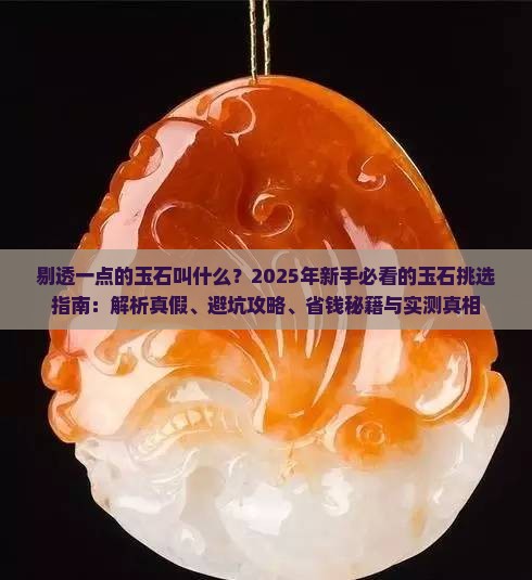 剔透一点的玉石叫什么
