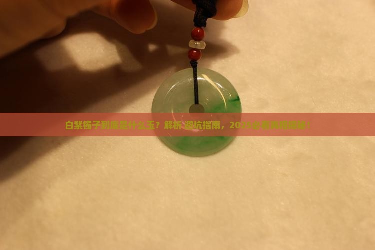 白紫镯子是什么玉