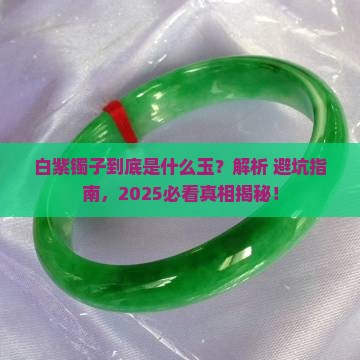 白紫镯子是什么玉