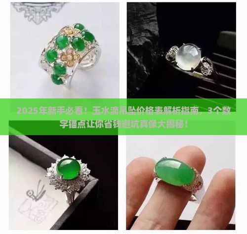 玉水滴吊坠价格表