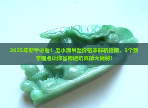 玉水滴吊坠价格表