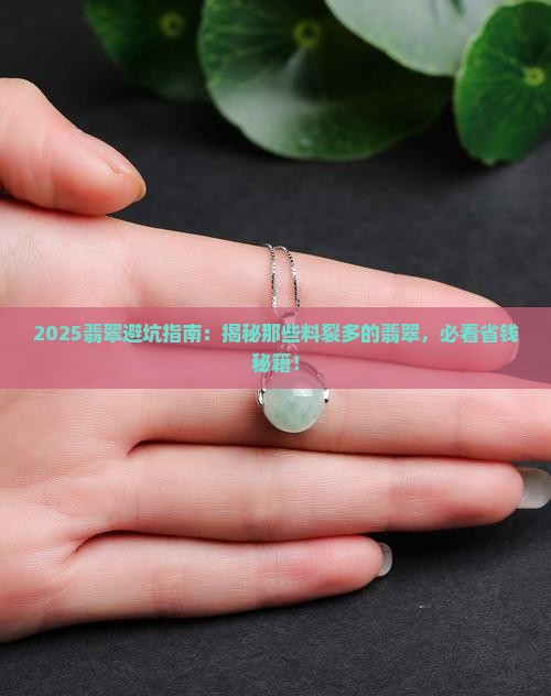 什么翡翠料裂多