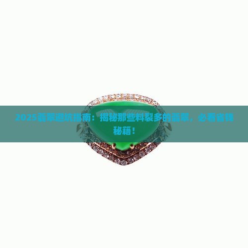 什么翡翠料裂多