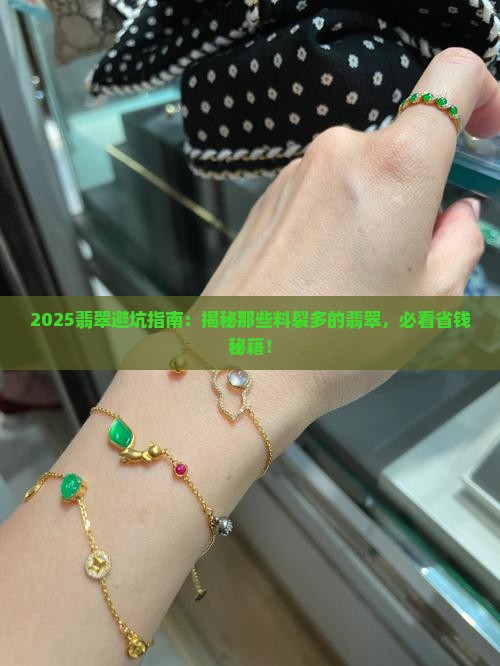什么翡翠料裂多