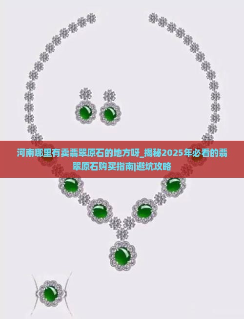 河南哪里有卖翡翠原石的地方呀