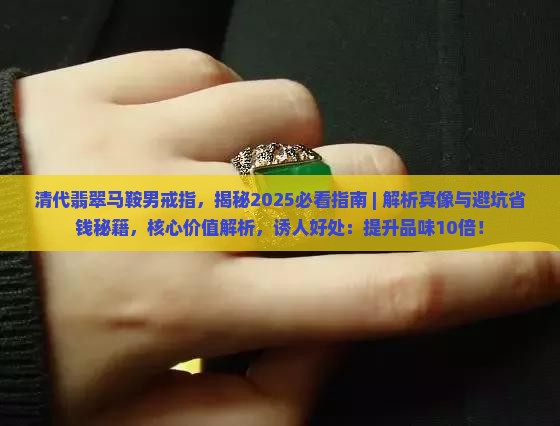 清代翡翠马鞍男戒指