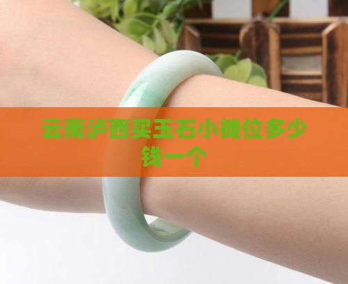 云南泸西买玉石小摊位多少钱