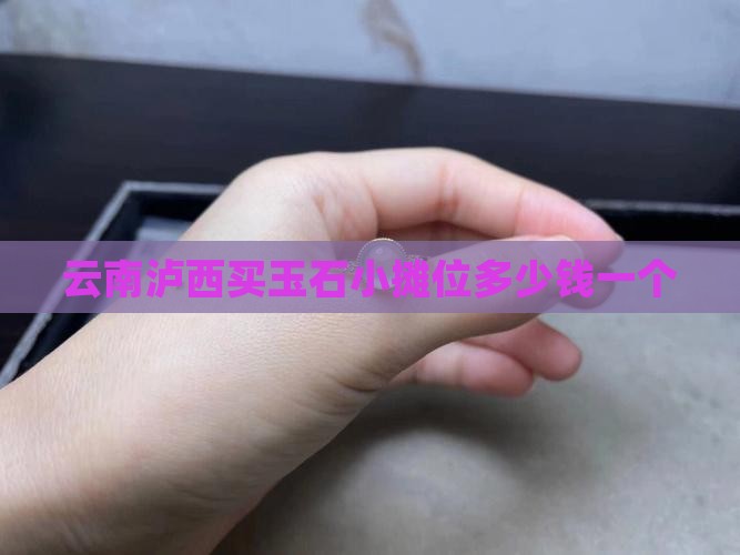 云南泸西买玉石小摊位多少钱