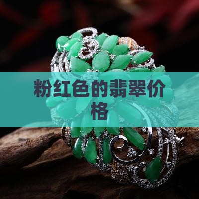 粉红色的翡翠价格
