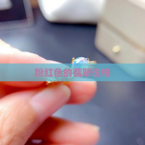粉红色的翡翠价格