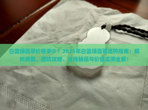 白蓝绿翡翠价格多少