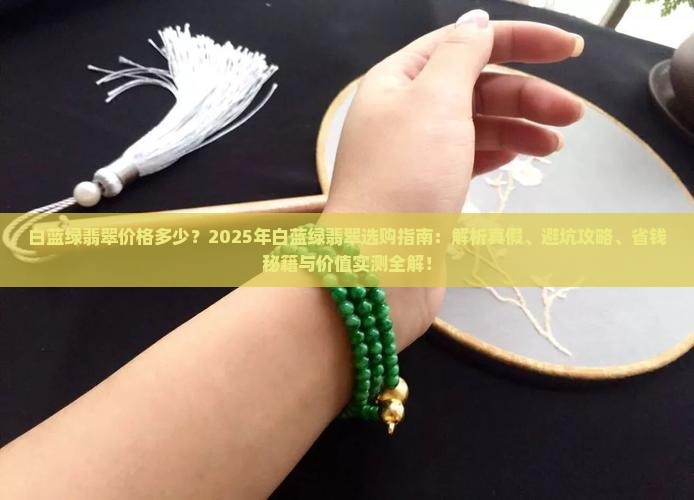 白蓝绿翡翠价格多少