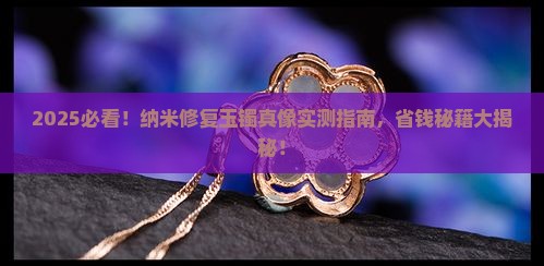 纳米修复玉镯怎么样