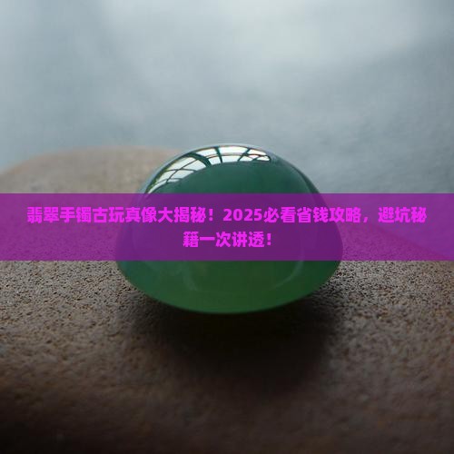 翡翠手镯古玩