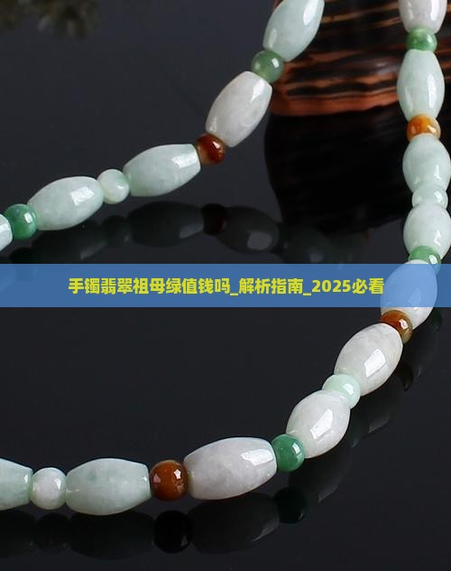 手镯翡翠祖母绿值钱吗 手镯翡翠祖母绿值钱吗