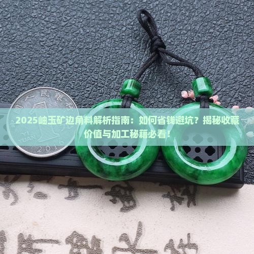 岫玉矿边角料
