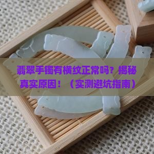翡翠手镯中有横纹正常吗